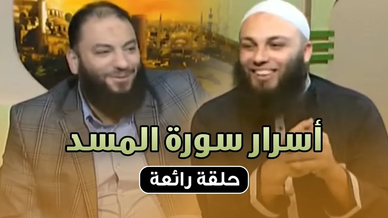 أسرار سورة المسد | #على_باب_الله | د . خالد الحداد يستضيف د . حازم شومان