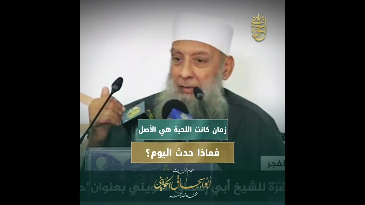 زمان كانت اللحية هي الأصل.. فماذا حدث اليوم؟ | الشيخ الحويني رحمه الله