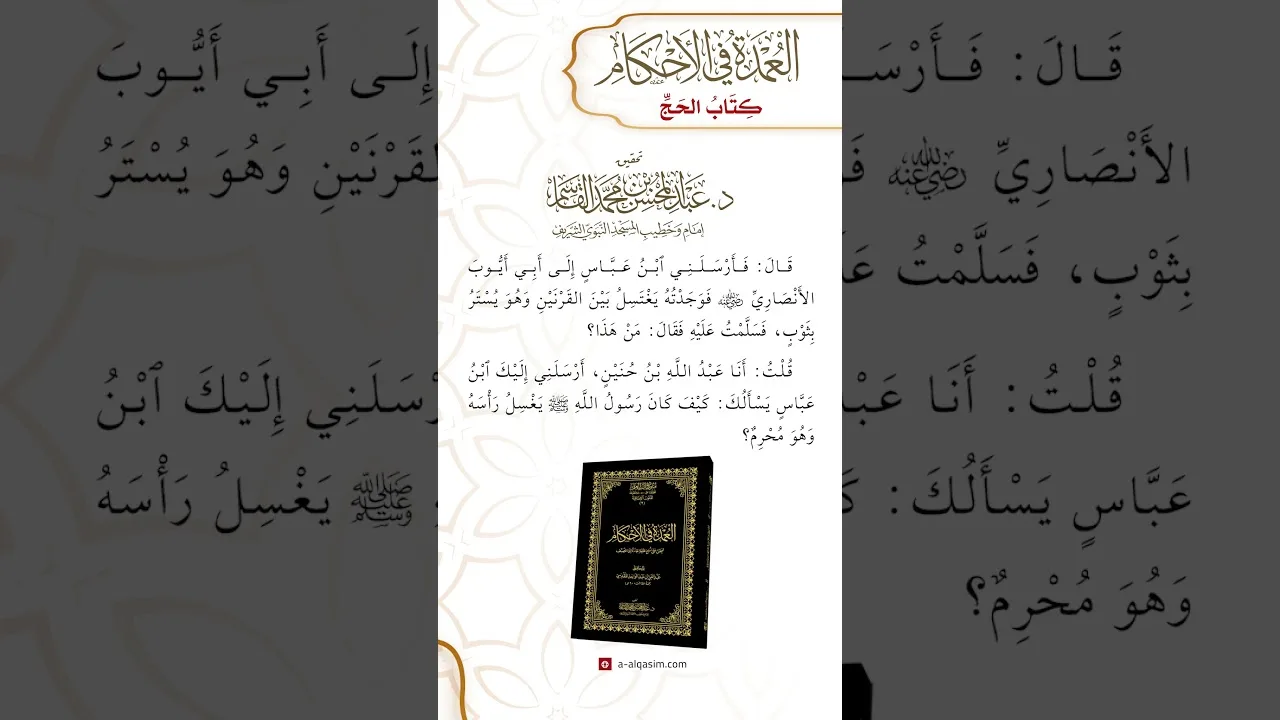 كتاب الحج | باب الغسل للمحرم