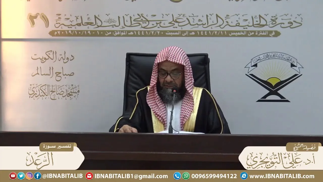 02 تفسير سورة الرعد من الآية 4 إلى الآية 21  للشيخ أ. د. علي بن غازي التويجري حفظه الله