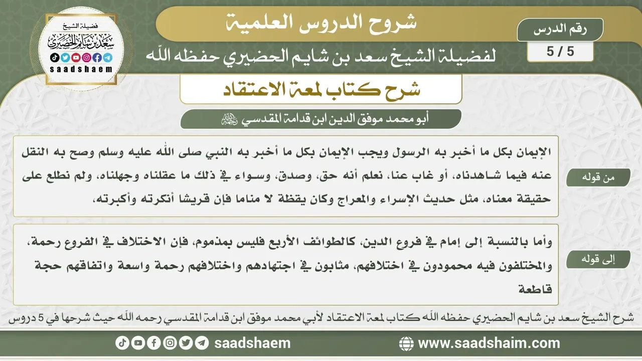 5 - 5 شرح لمعة الاعتقاد الدرس الخامس - الشيخ سعد بن شايم الحضيري