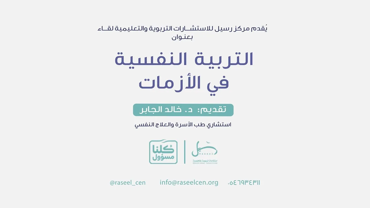 لقاء التربية النفسية في الأزمات | د.خالد بن حمد الجابر