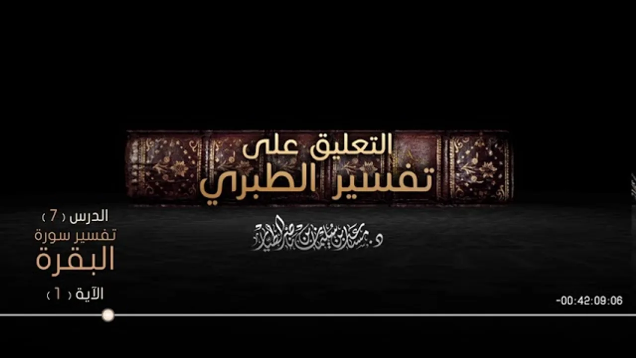 التعليق على تفسير الطبري الدرس 07   سورة البقرة الآية  01