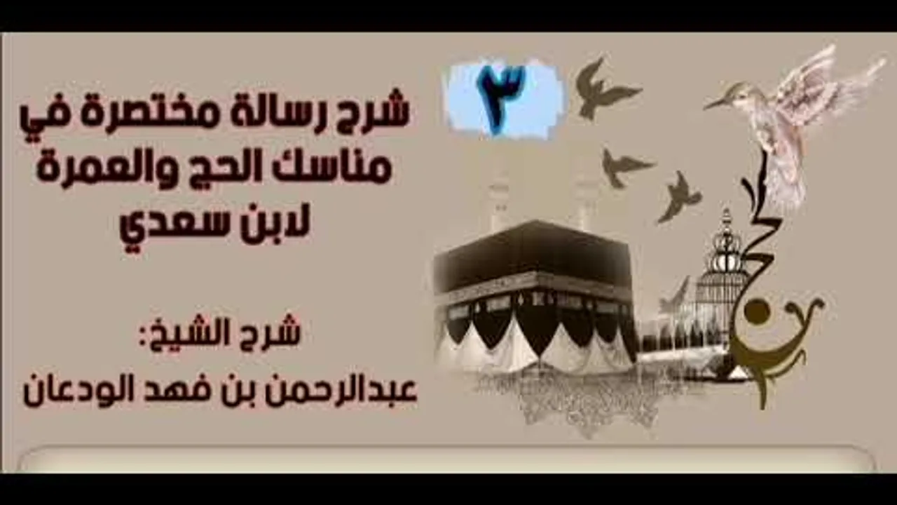 شرح رسالة مختصرة في مناسك الحج والعمرة لابن سعدي (٣/٣) | الشيخ عبدالرحمن الودعان
