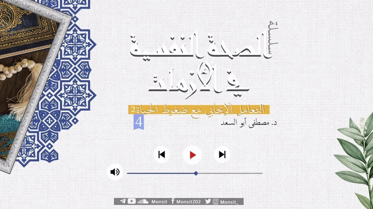 التعامل الإيجابي مع ضغوط الحياة |2| د. مصطفى أبو السعد