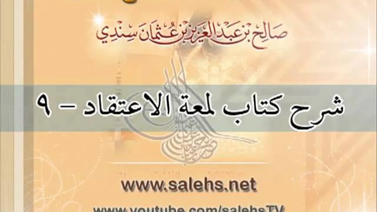 شرح كتاب لمعة الاعتقاد للشيخ صالح بن عبد العزيز سندي 9