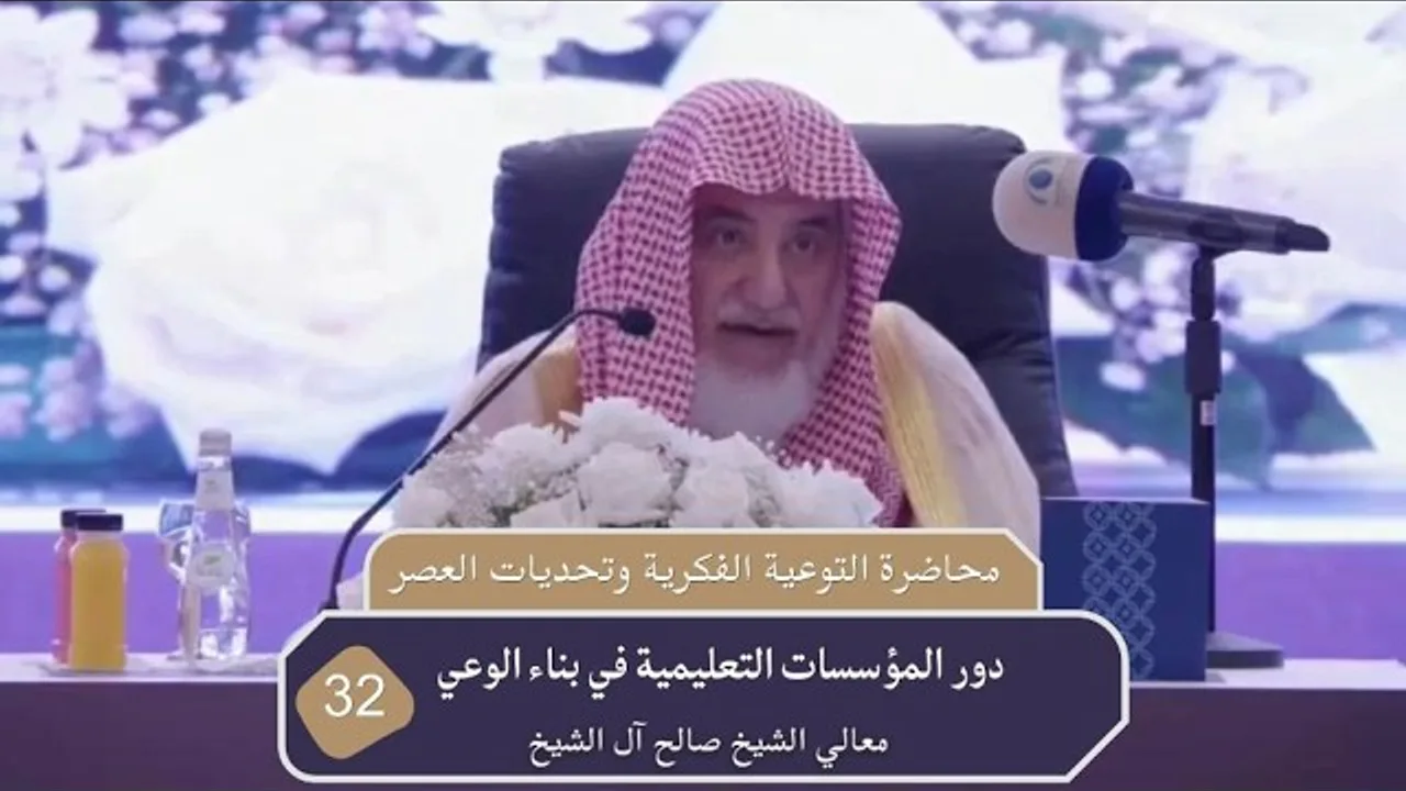 دور المؤسسات التعليمية في بناء الوعي |  فضيلة الشيخ صالح آل الشيخ