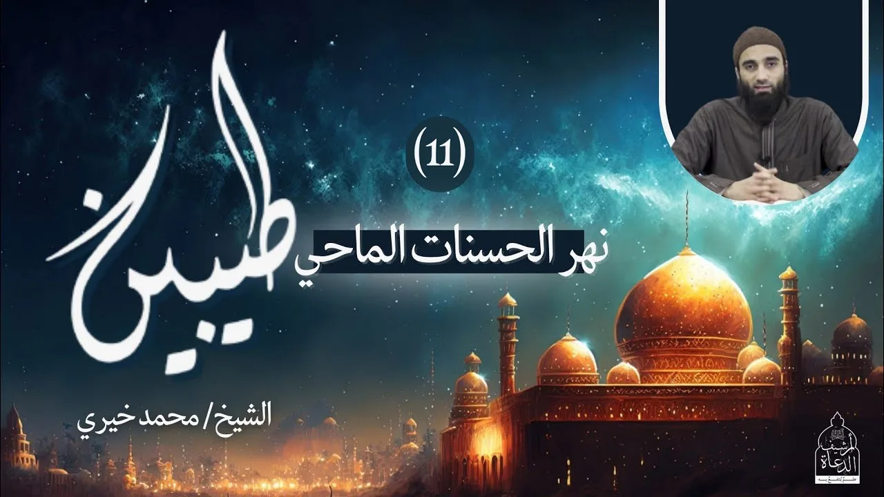 ١١ - نهر الحسنات الماحي ❤️ سلسلة طيبين - الشيخ محمد خيري