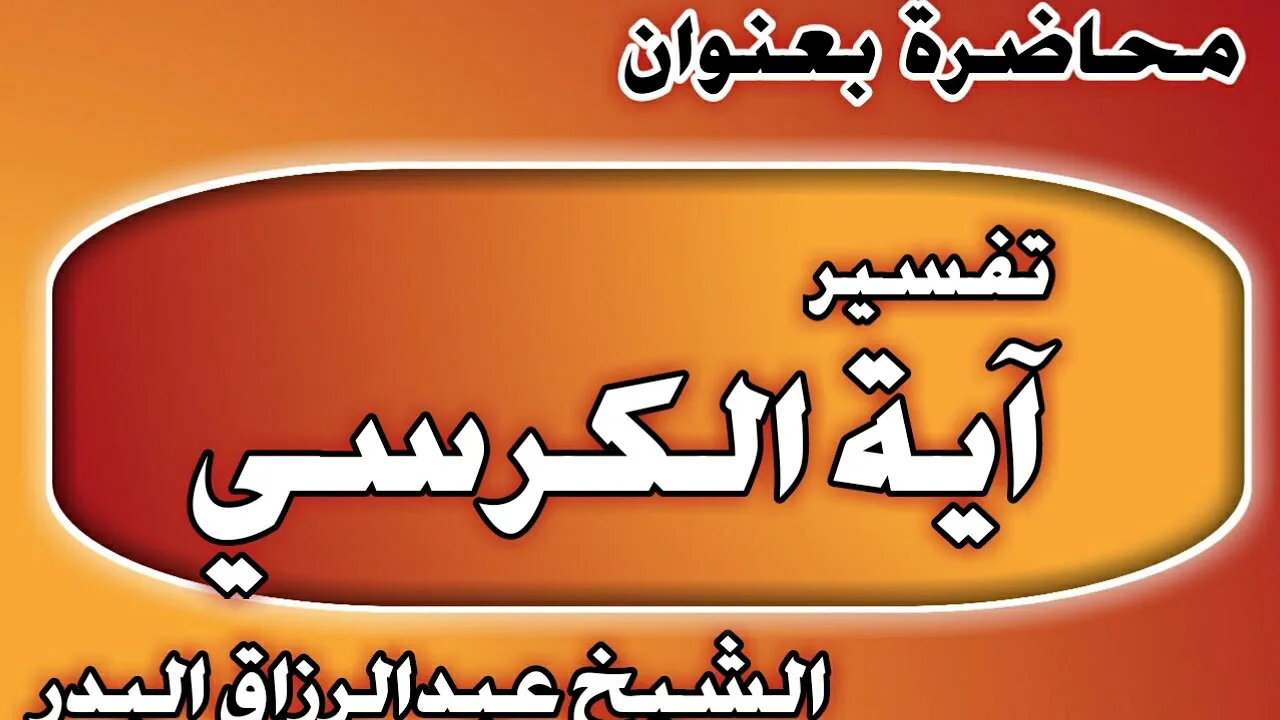 تفسير آية الكرسي الشيخ عبد الرزاق بن عبد المحسن العباد