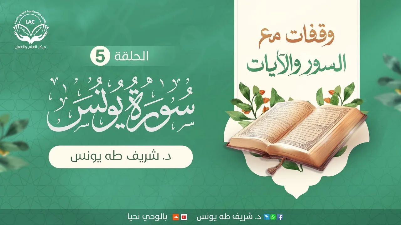 وقفات مع السور والآيات | سورة يونس | الحلقة الخامسة | د.شريف طه يونس