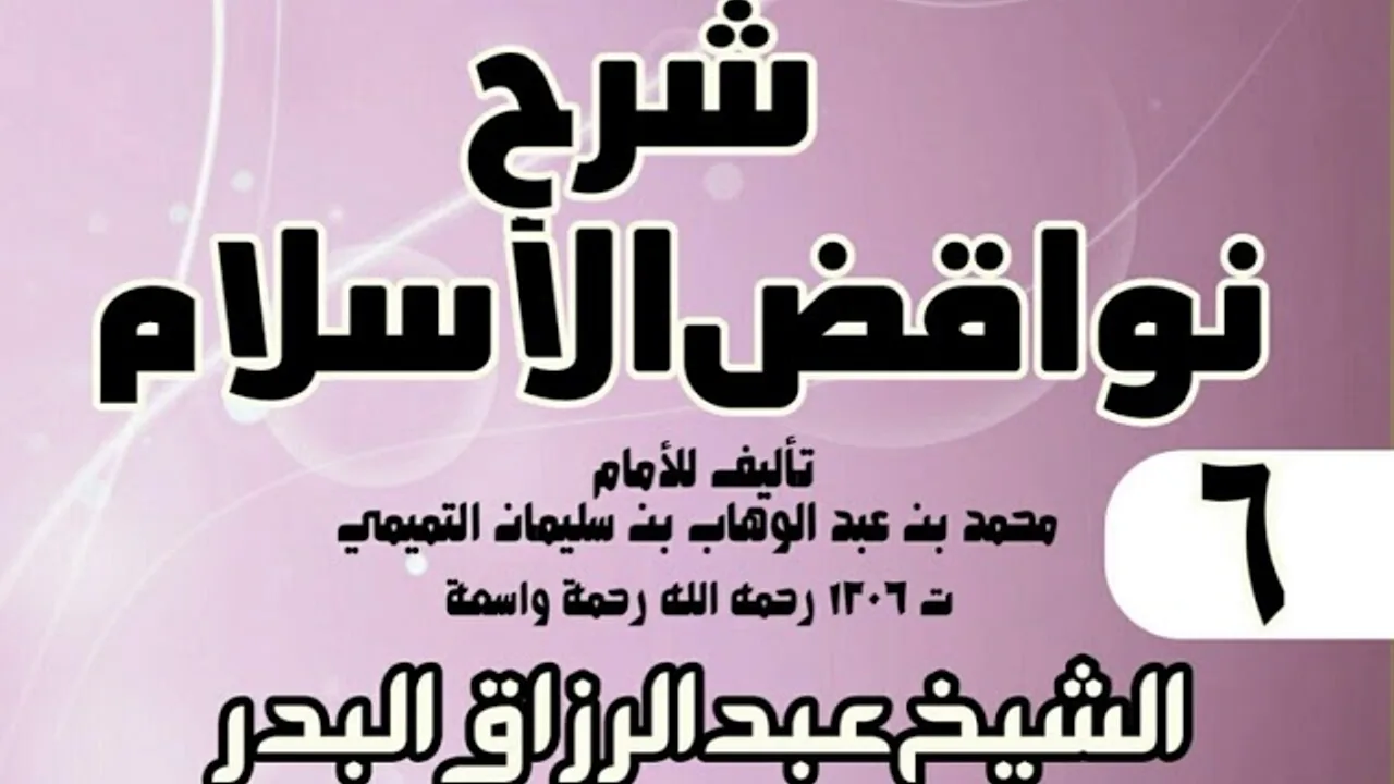 06 - شرح نواقض الٳسلام (1431) -  الشيخ عبد الرزاق البدر