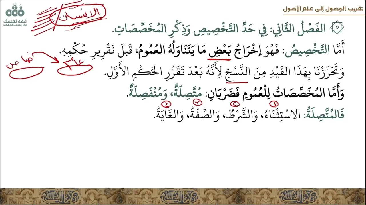 (17) الباب: 3 - في العموم والخصوص ج:2 -المعارف اللغوية | تقريب الوصول إلى علم الأصول | نايف آل مبارك