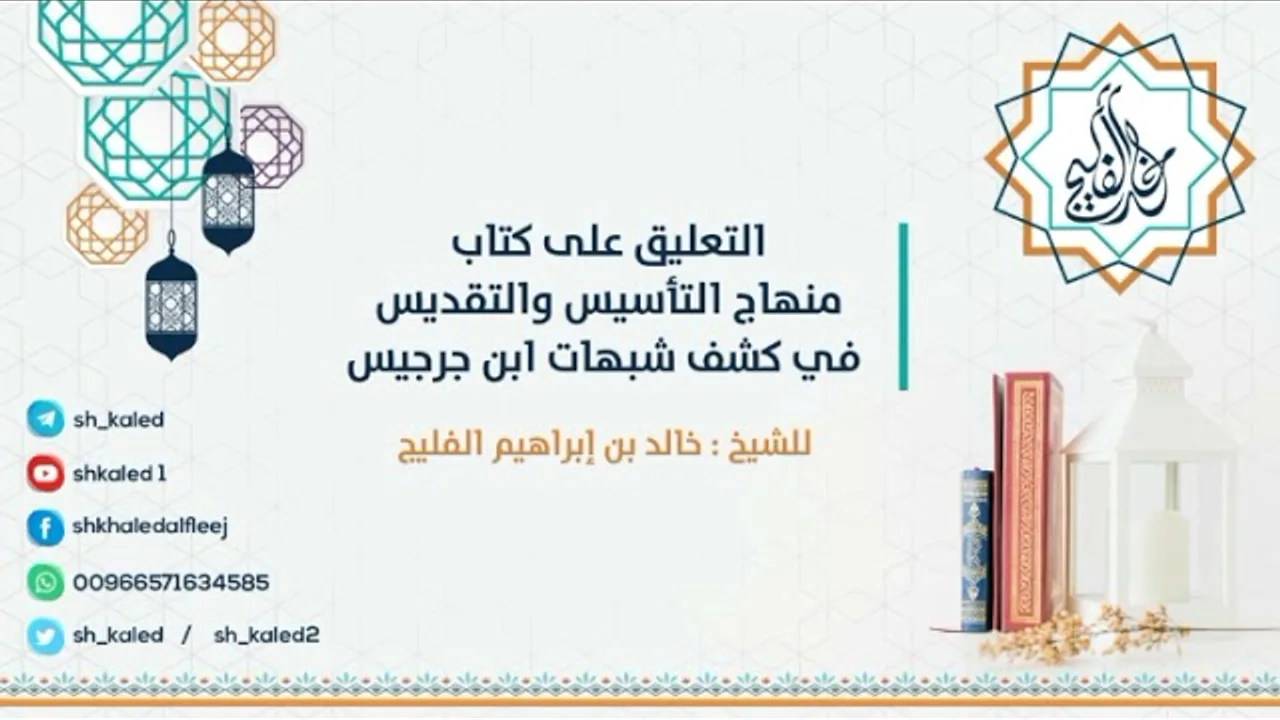 الدرس 26 | التعليق على كتاب منهاج التأسيس والتقديس في كشف شبهات ابن جرجيس | للشيخ خالد الفليج