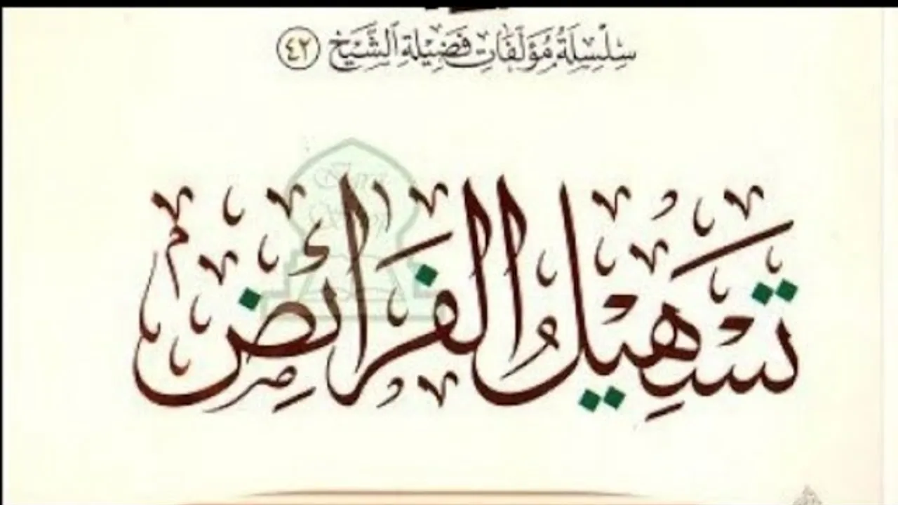 تسهيل الفرائض مراجعه