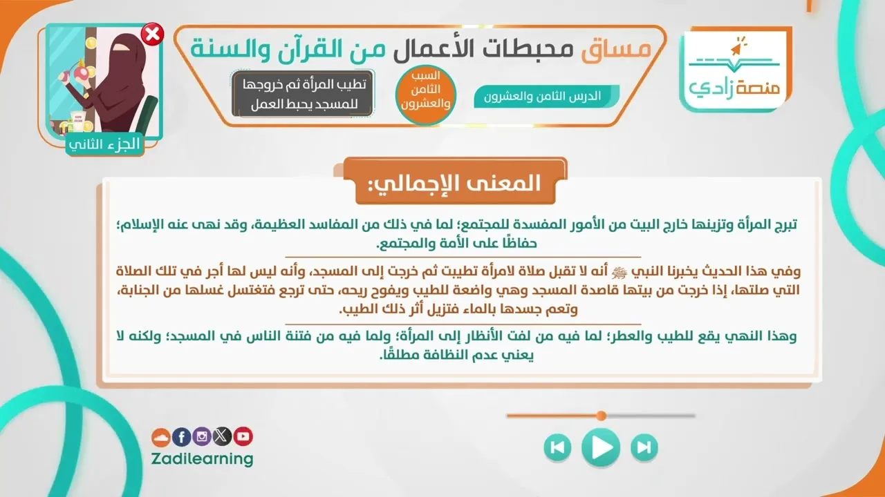 محبطات الأعمال من القرآن والسنة - الدرس الثامن والعشرون - تطيب المرأة ثم خروجها للمسجد يحبط العمل