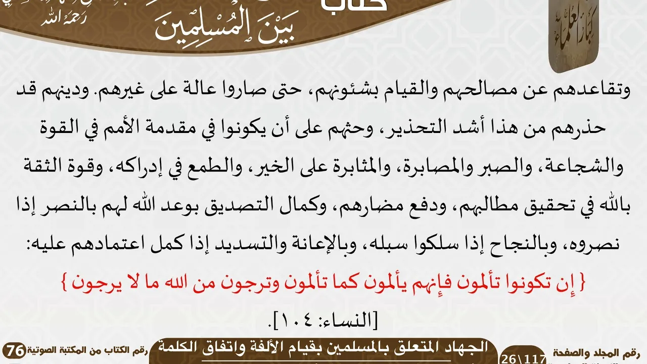 76-وجوب التعاون بين المسلمين للعلامة عبد الرحمن بن ناصر السعدي - مشروع كبار العلماء