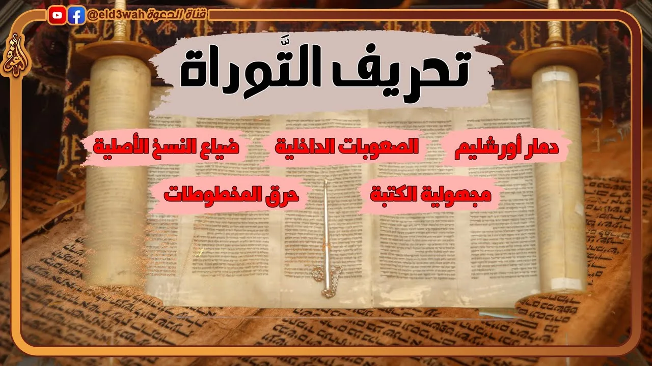 أسفار موسى المحرفة | كيف ضاعت التوراة من اليهود؟
