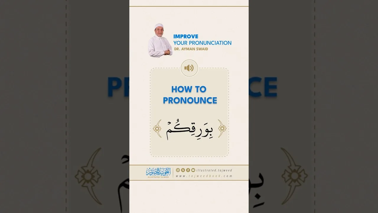 How to pronounce بِوَرِقِكُمْ - Dr. Ayman Rushdi Swaid