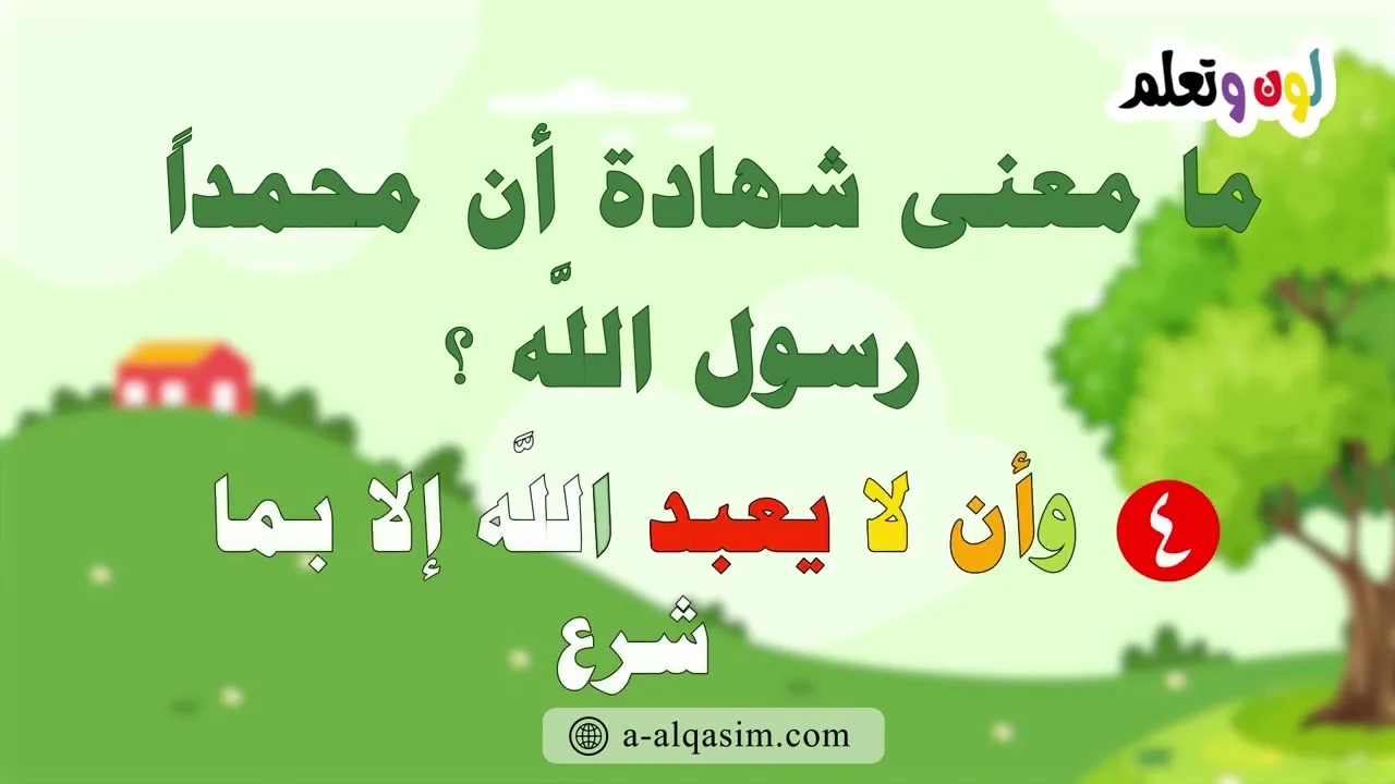من نبيك؟ | سلسلة التوحيد التعليمية | لون وتعلم | قراءة إبراهيم أسد محمد
