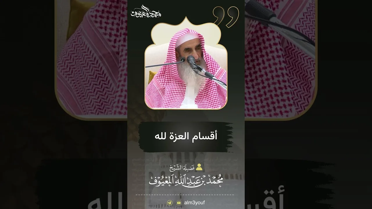 14 أقسام العزة لله