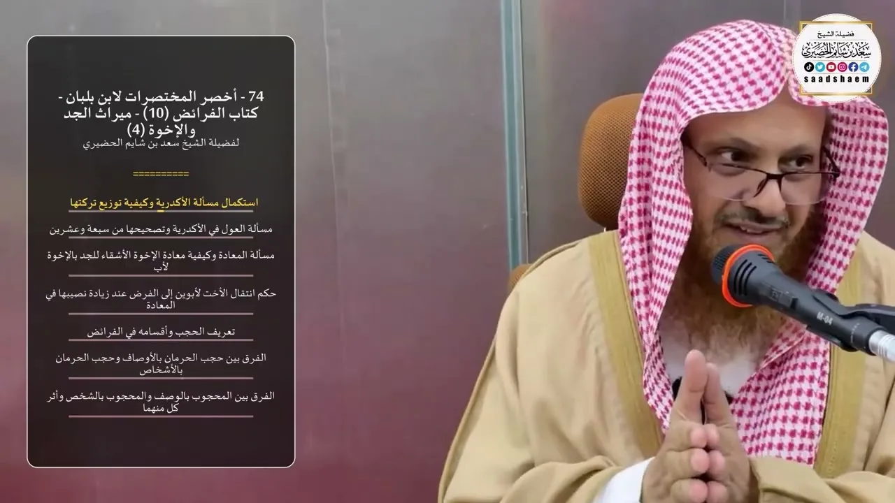 74 - أخصر المختصرات لابن بلبان- كتاب الفرائض (10) - ميراث الجد والإخوة (4)-الشيخ سعد بن شايم الحضيري