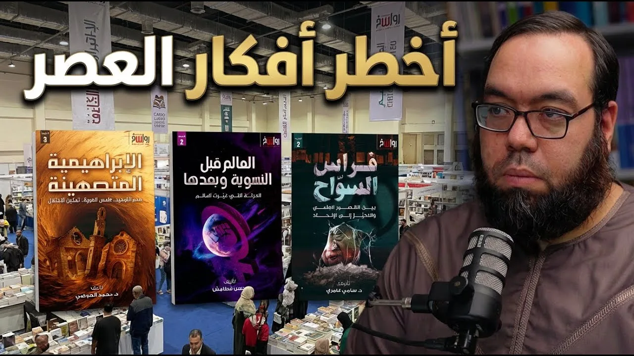 أخطر أفكار العصر: الإبراهيمية والنسوية والإلحاد | مركز رواسخ | #معرض_الكتاب 2026