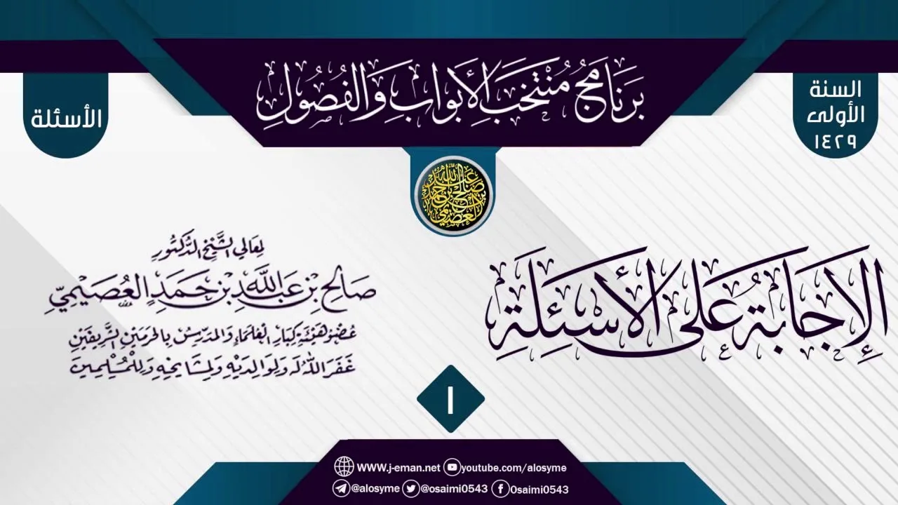 المجلس 1 من الإجابة عن سؤالات برنامج (منتخب الأبواب والفصول) الأول ١٤٢٩ | الشيخ صالح العصيمي