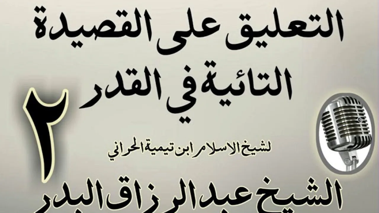 02 - تعليق على القصيدة التائية في القدر  الشيخ عبد الرزاق  البدر