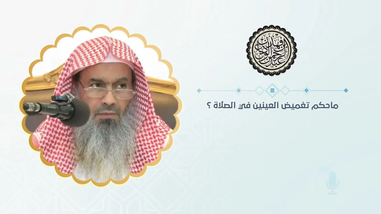 ماحكم تغميض العينين في الصلاة ؟ | الشيخ / عبدالرحمن بن فهد الودعان