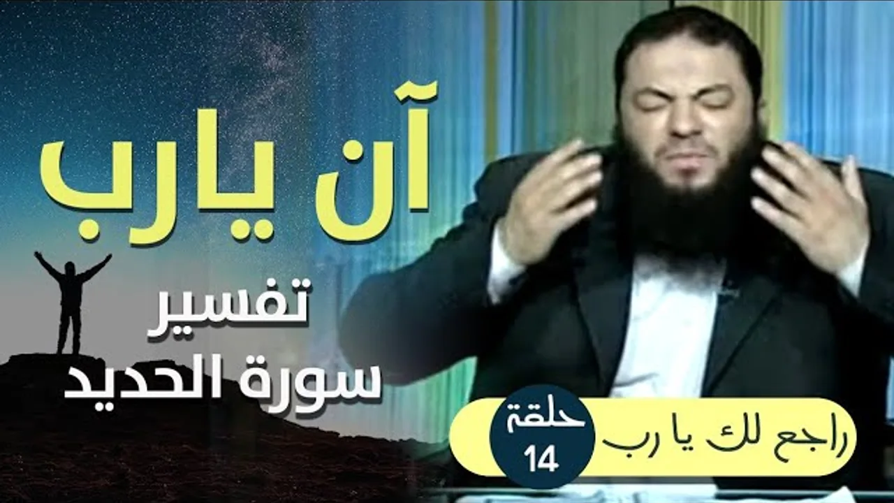 آن يارب .. " تفسير سورة الحديد " .. الحلقة ( 14 ) .. #راجع_لك_يا_رب .. د . حازم شومان