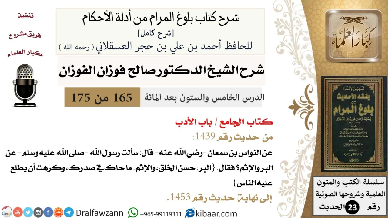 165 من 175 /شرح بلوغ المرام/الجامع/الأدب/صالح الفوزان/الحديث/كبار العلماء