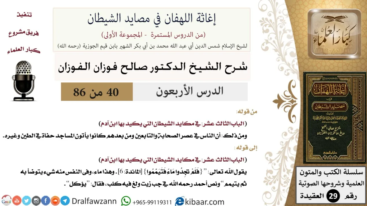 40 من 86 /شرح كتاب إغاثة اللهفان في مصائد الشيطان/عصر الصحابة/صالح الفوزان/العقيدة/كبار العلماء