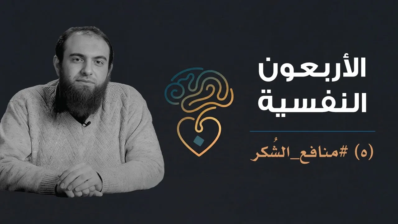 الأربعون النفسية | (5) منافع الشكر