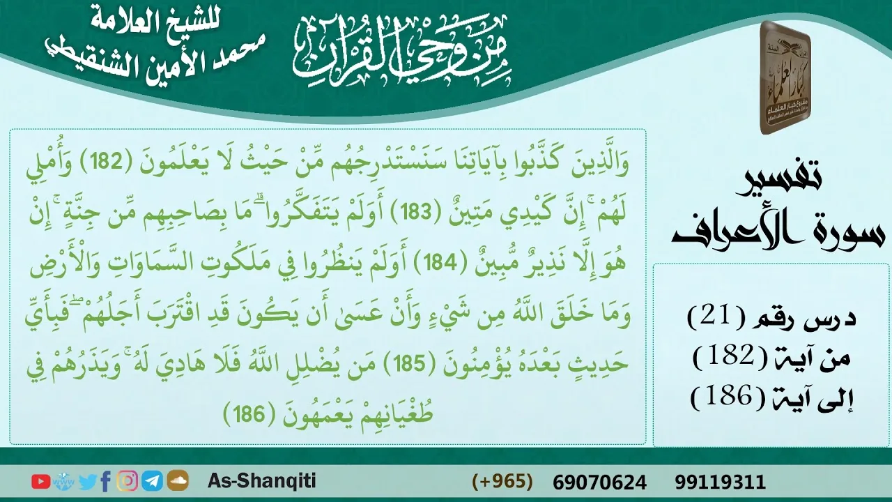 21-من وحي القرآن للشيخ محمد الأمين الشنقيطي - تفسير سورة الأعراف - الآيات [182-186] - كبار العلماء