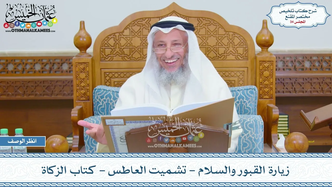 34 - زيارة القبور والسلام - تشميت العاطس - كتاب الزكاة - عثمان الخميس