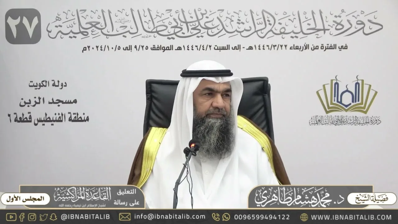 (١) التعليق على القاعدة المراكشية لشيخ الإسلام ابن تيمية - للشيخ محمد هشام الطاهري - المجلس الأول