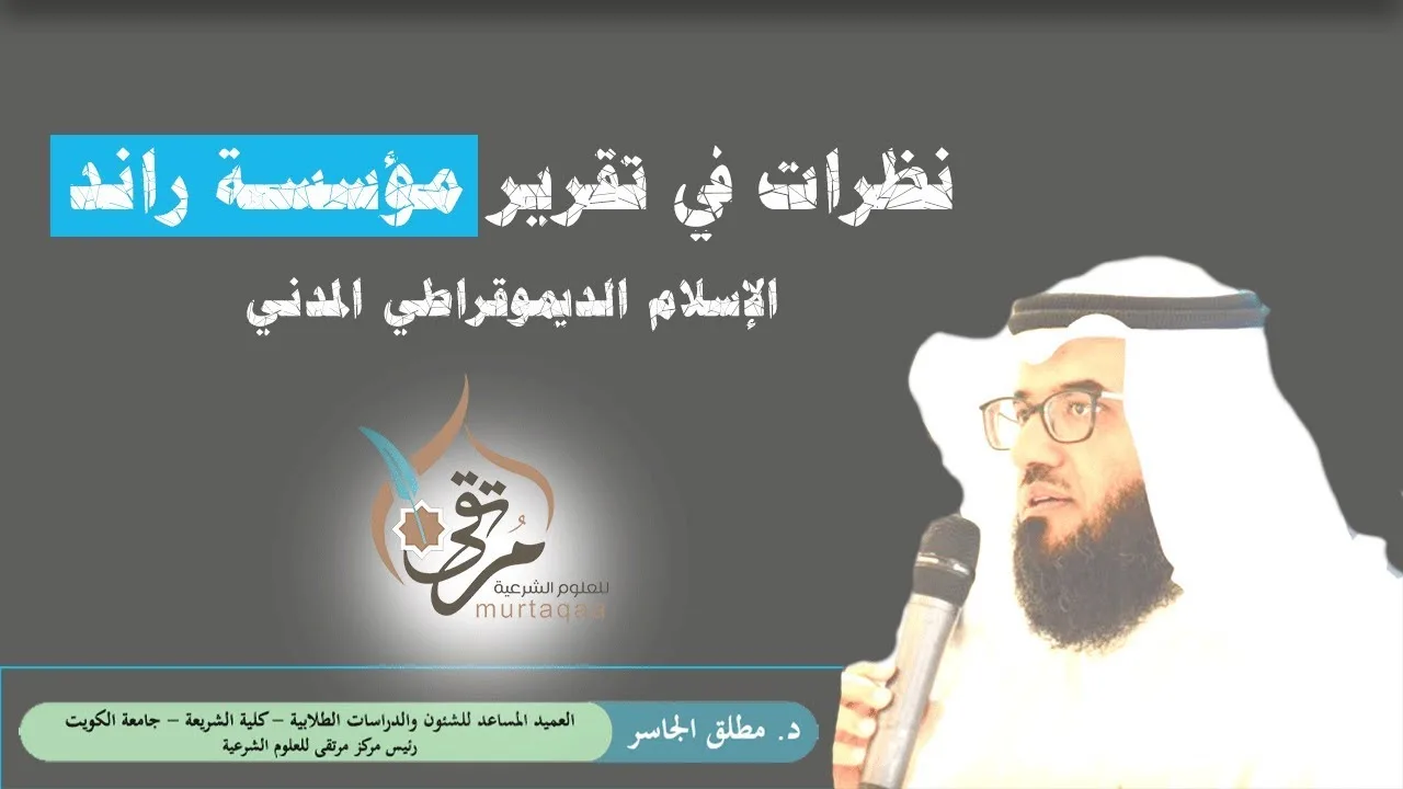 نظرات في تقرير مؤسسة راند