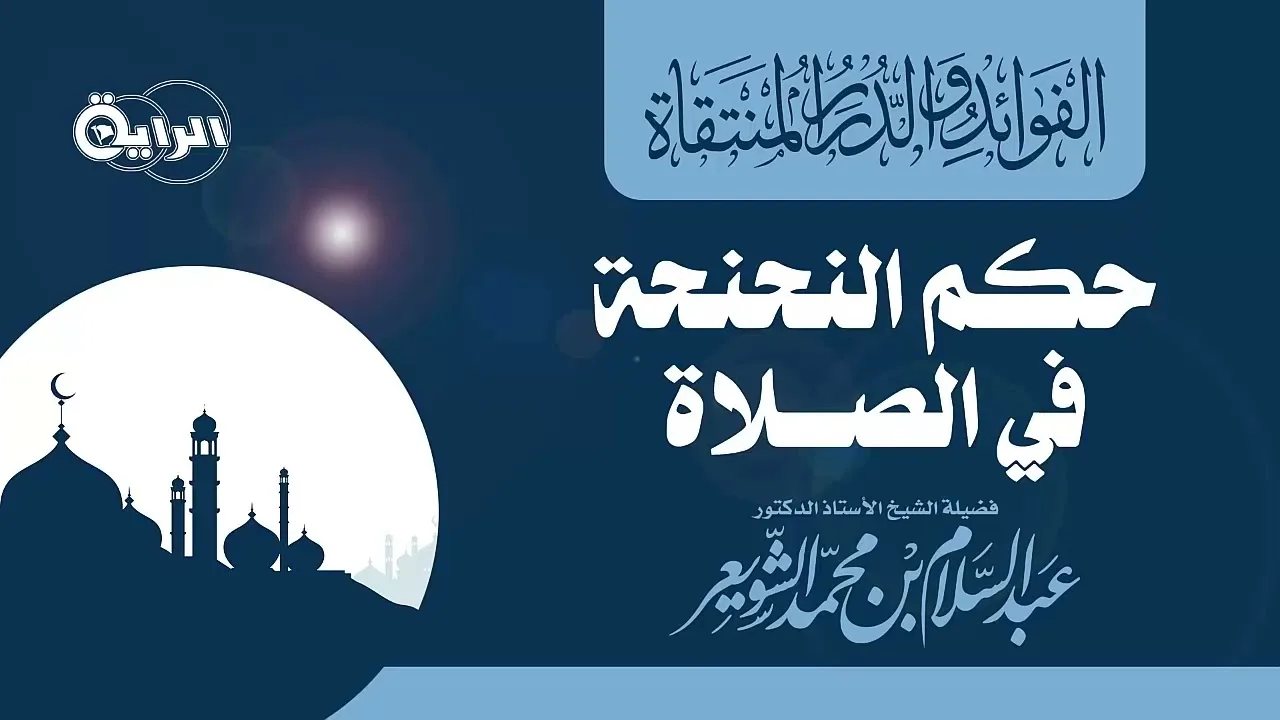 حكم النحنحة في الصلاة   الشيخ أ د عبدالسلام بن محمد الشويعر