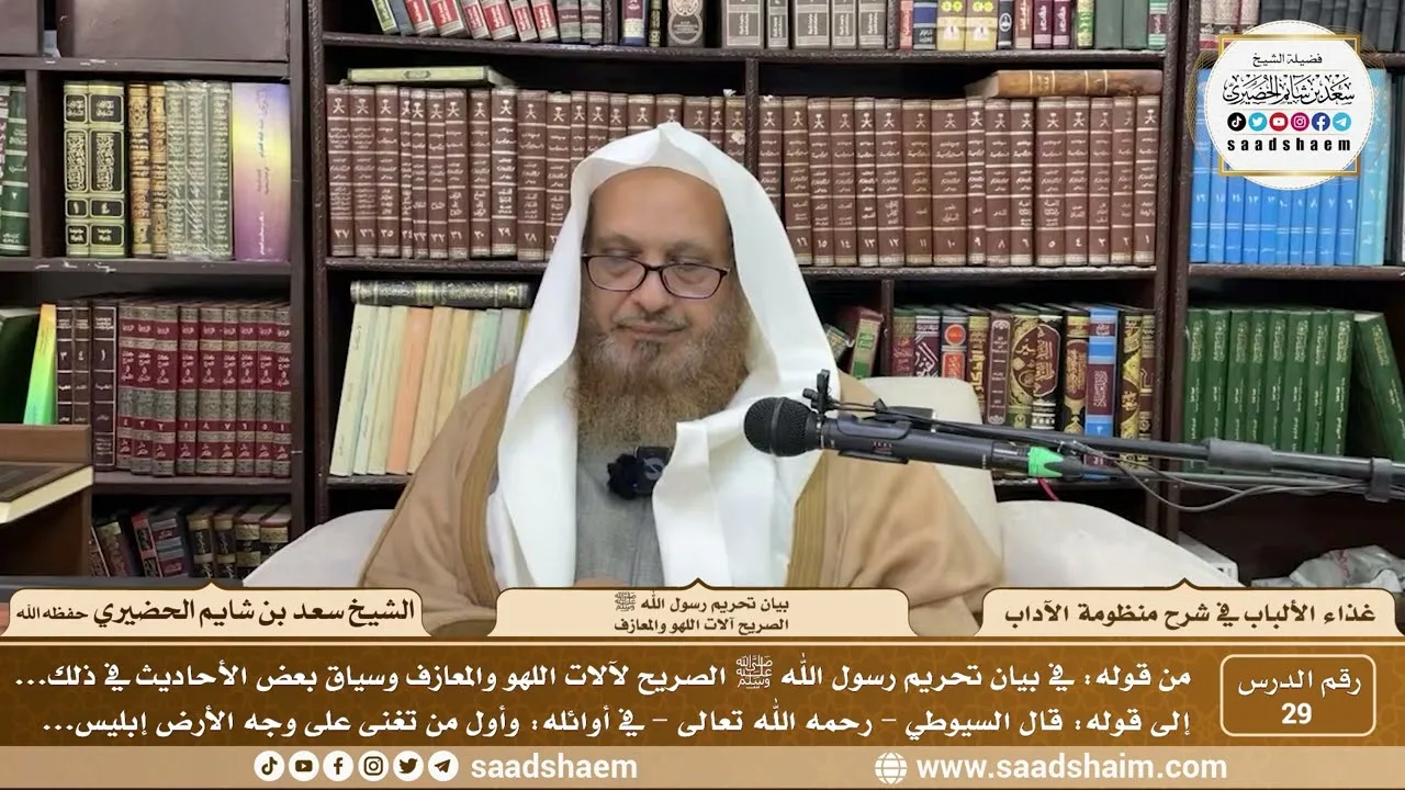 29 - غذاء الألباب في شرح منظومة الآداب- تحريم الرسول ﷺ لآلات اللهو والمعازف - الشيخ سعد الحضيري