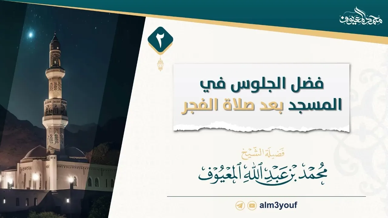 2  فضل الجلوس في المسجد