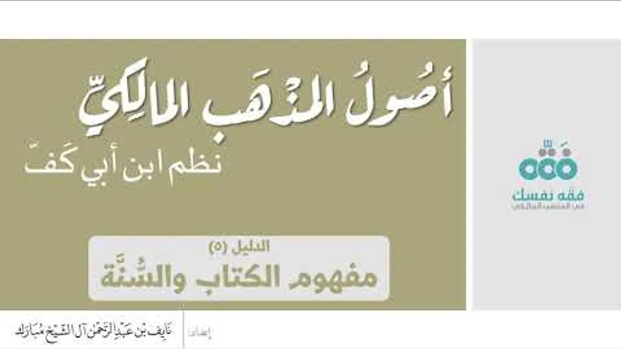 (8) الدليل الخامس: مفهوم الكتاب والسنة || أصول المذهب المالكي || نظم ابن أبي كفّ