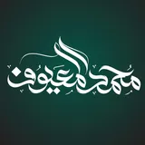 الشيخ محمد بن عبدالله المعيوف