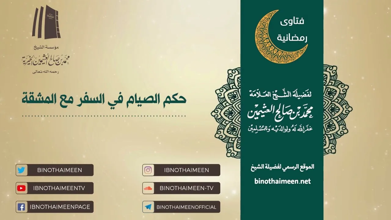 حكم الصيام في السفر مع المشقة | فضيلة الشيخ العلامة محمد ابن عثيمين – رحمه الله تعالى
