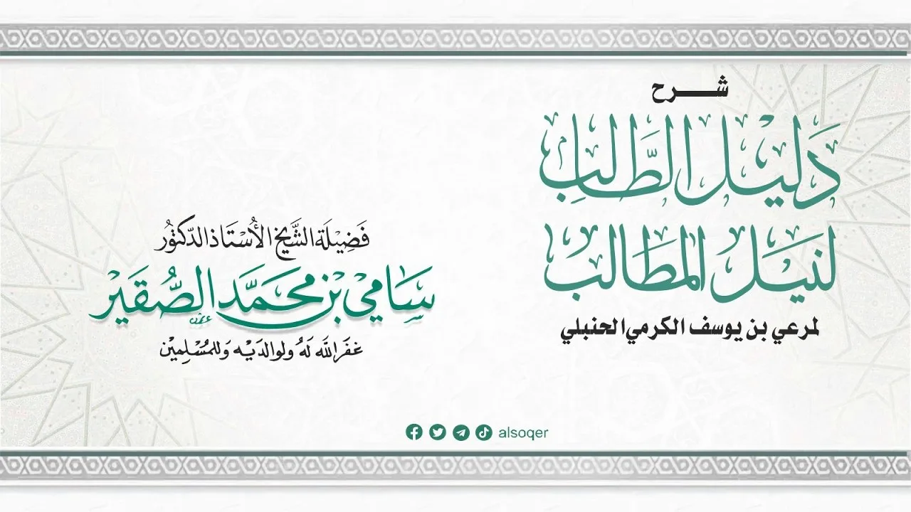 20 | شرح دليل الطالب | كتاب البيع | فضيلة الشيخ أد. #سامي_الصقير| 10 ربيع الآخر 1448هـ