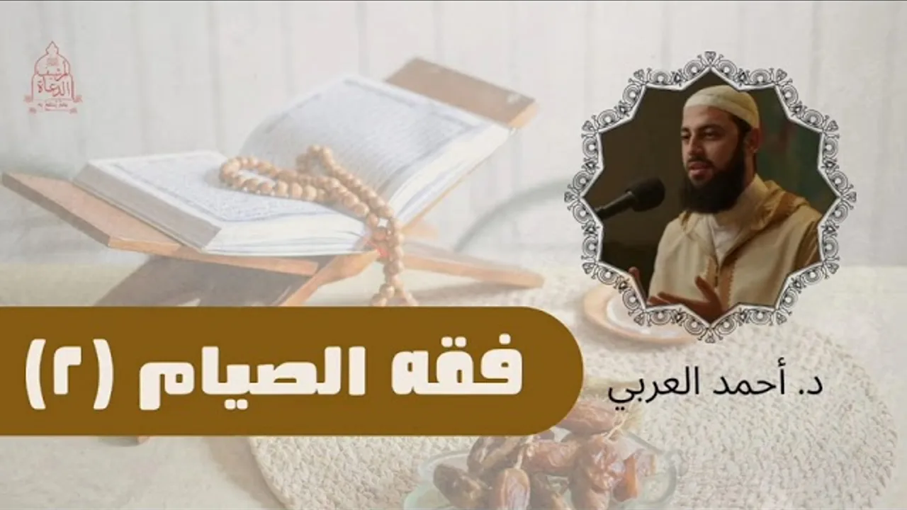 فقه الصيام (٢) __ د. أحمد العربي دورة الاستعداد لرمضان