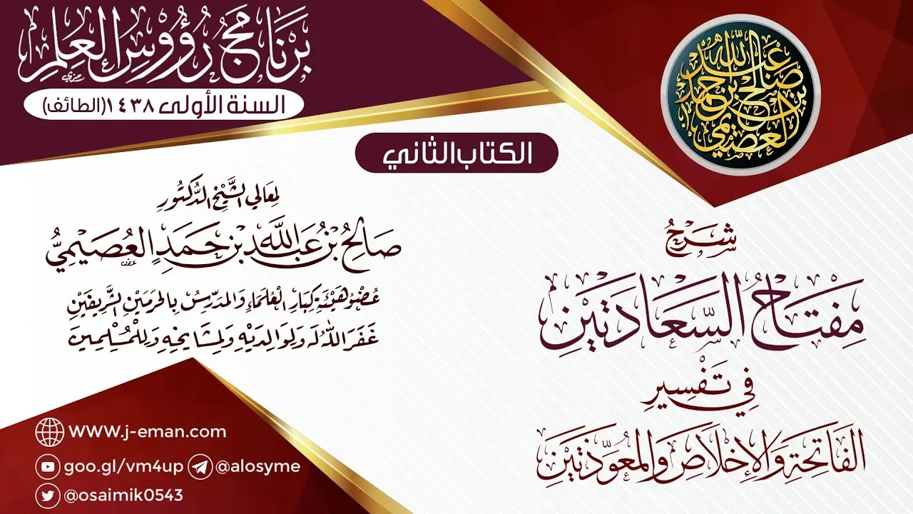 شرح (مفتاح السعادتين في تفسير الفاتحة والإخلاص والمعوذتين) | ٠٨ـ١١ـ١٤٣٨ | الشيخ صالح العصيمي