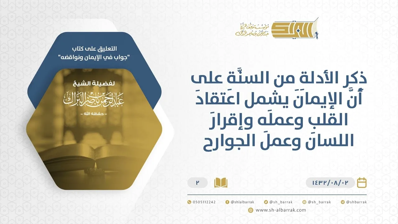 شرح كتاب جواب في الإيمان ونواقضه - أدلة السنة على أن الإيمان قول واعتقاد وعمل - الشيخ البراك (02)