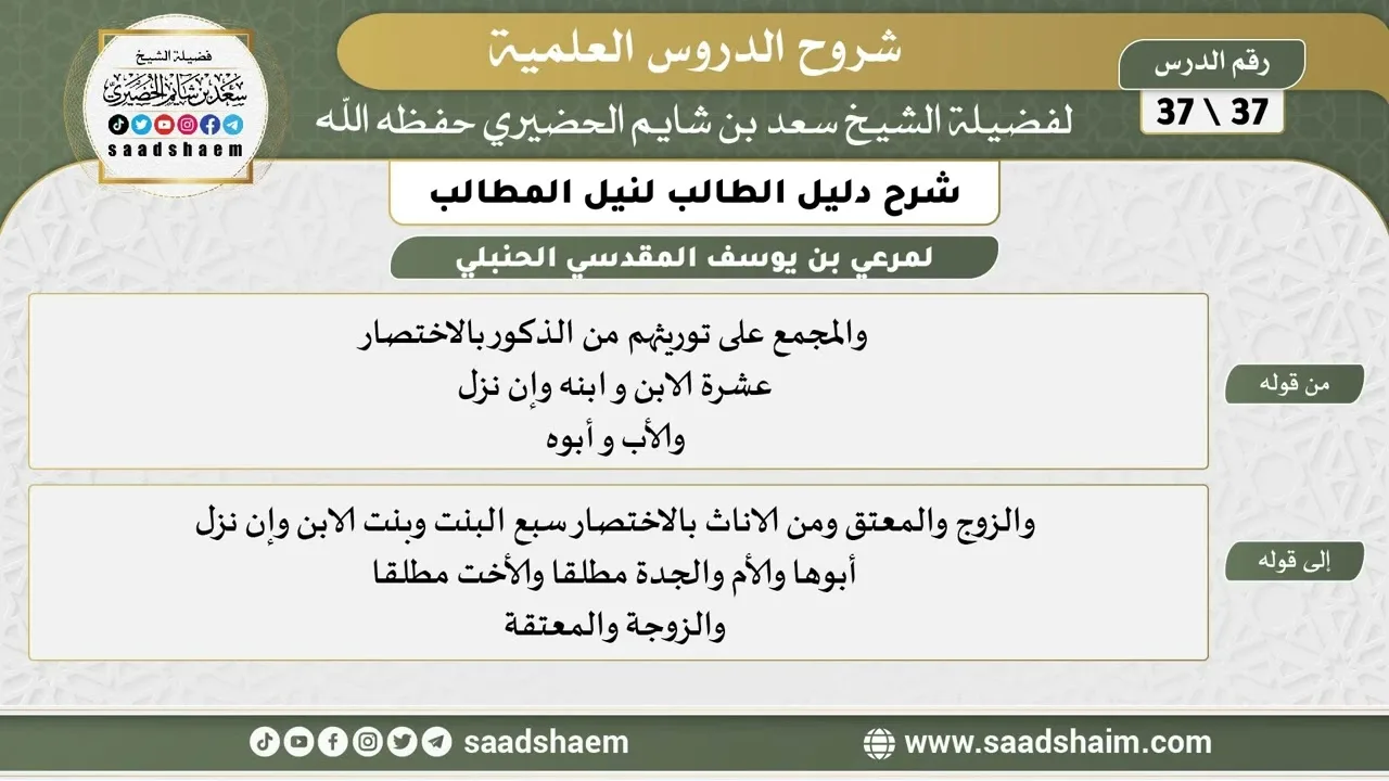 شرح دليل الطالب (37) الشرح الأول - الشيخ سعد بن شايم الحضيري