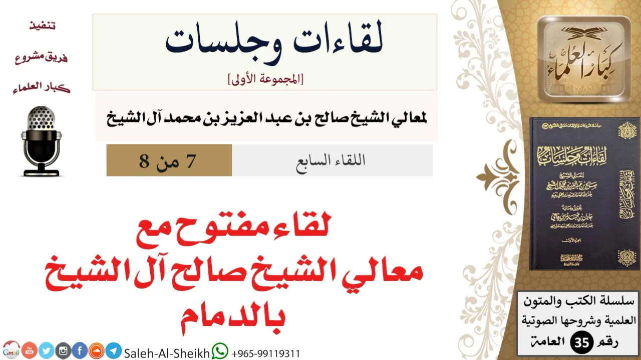 لقاء مفتوح مع معالي الشيخ صالح آل الشيخ بالدمام [لقاءات وجلسات] - كبار العلماء