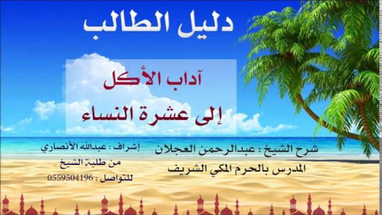 دليل الطالب | شرح الشيخ عبد الرحمن العجلان | 19 | آداب الأكل